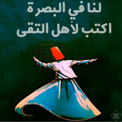 لنا في البصرة  || اكتب لأهل التقى