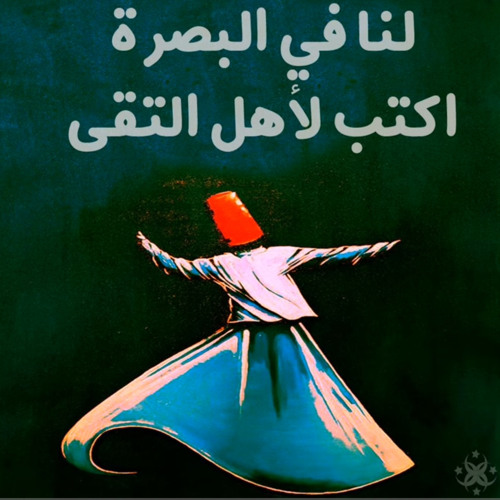 لنا في البصرة  || اكتب لأهل التقى