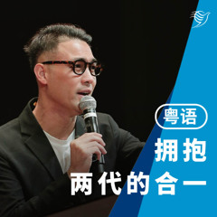 拥抱两代的合一（粤语）29/06/2025