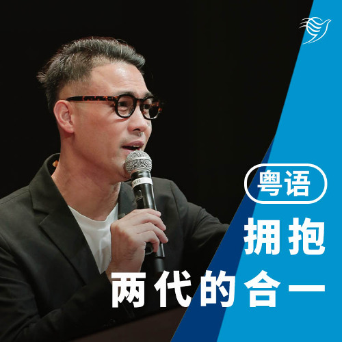 拥抱两代的合一（粤语）29/06/2025