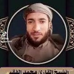 القارئ الشيخ محمد الفقيه - سورة يس