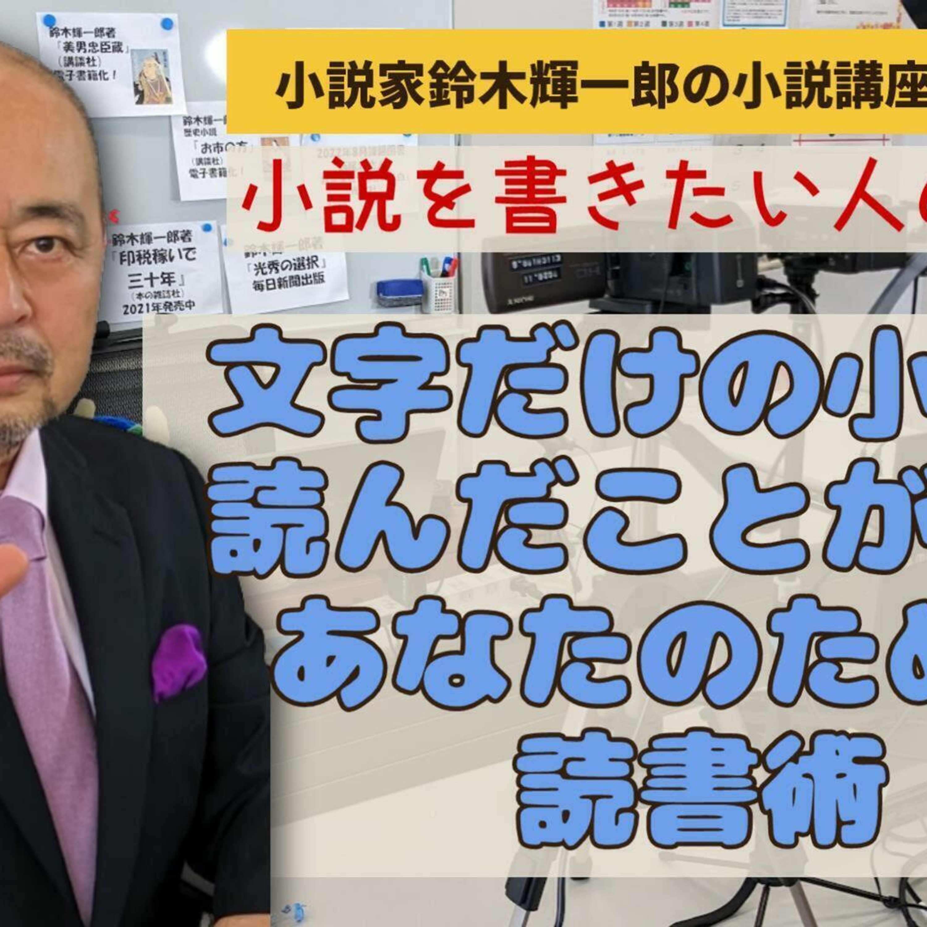 文字だけの小説を読んだことがないあなたのための読書術【小説を書きたい人の読書術】【小説家鈴木輝一郎の小説講座放課後ラジオ】2024年2月27日 episode artwork