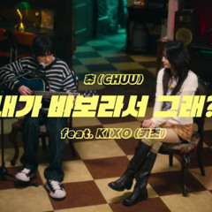 츄, 키조 - 내가 바보라서 그래?