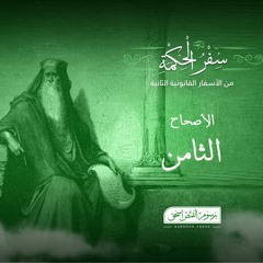 أصحاح 08 | سفر الحكمة | الأسفار القانونية الثانية | برسوم القمص  اسحق