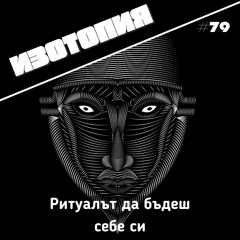 Ритуалът да бъдеш себе си