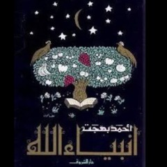 سيدنا نوح عليه السلام ٢- قصص الأنبياء للأطفال.د/أحمد بهجت.