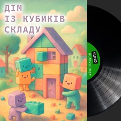 Дім із кубиків складу
