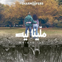 Sharmoofers - Malena Leh | Official Music - 2023 | شارموفرز - ملينا ليه