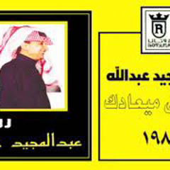 عبدالمجيد عبدالله - جاي في ميعادك