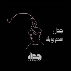 هم وبلا - جدل