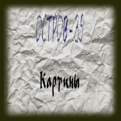 Остров 39 - Картины