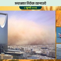 মধ্যপ্রাচ্যের নিউজ আপডেট ১ জুলাই ২০২৫