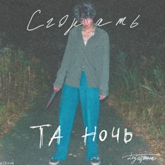 Та Ночь