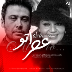 عطر تو - هایده و محسن چاوشی | Atre to - Hayedeh & Mohsen Chavoshi (آهنگ جدید)