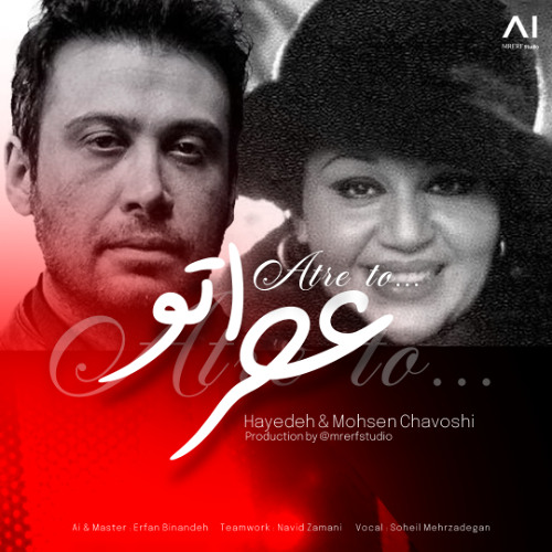 عطر تو - هایده و محسن چاوشی | Atre to - Hayedeh & Mohsen Chavoshi (آهنگ جدید)