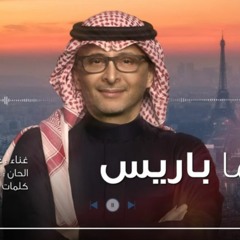 اغنية خاصة - عبد المجيد عبدالله 2023 - زفه يزيد خالد الشثري- سما باريس - حصري