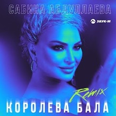 Сабина Абдуллаева - Королева бала (Remix) | Премьера трека 2024