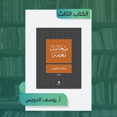 زوّادة شعبان - الكتاب الثالث [توصية أ. يوسف الدويس - كتاب مذكرات الأرقش]