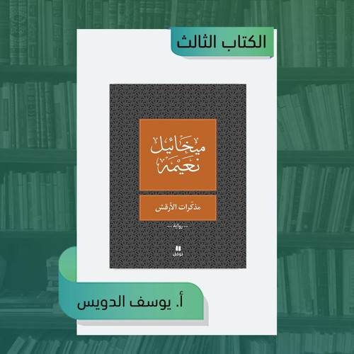 زوّادة شعبان - الكتاب الثالث [توصية أ. يوسف الدويس - كتاب مذكرات الأرقش]