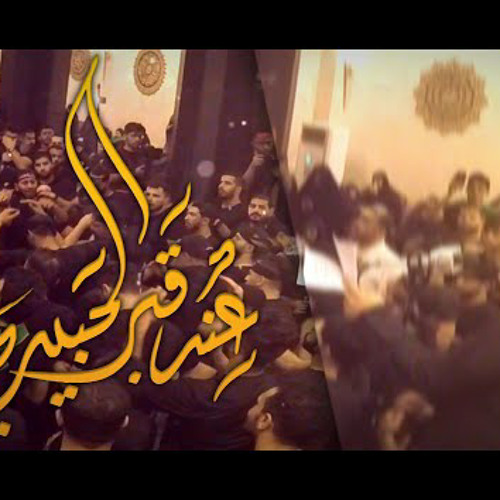 عند قبر الحبيب | الشيخ حسين الأكرف