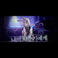 【 꽃감이 】  - 『 나의 사춘기에게 (To my Youth) 』 ( cover ).mp3