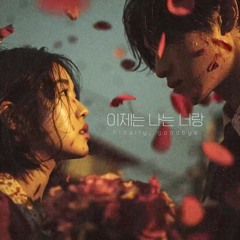 이제는 나는 너랑 finallly, goodbye