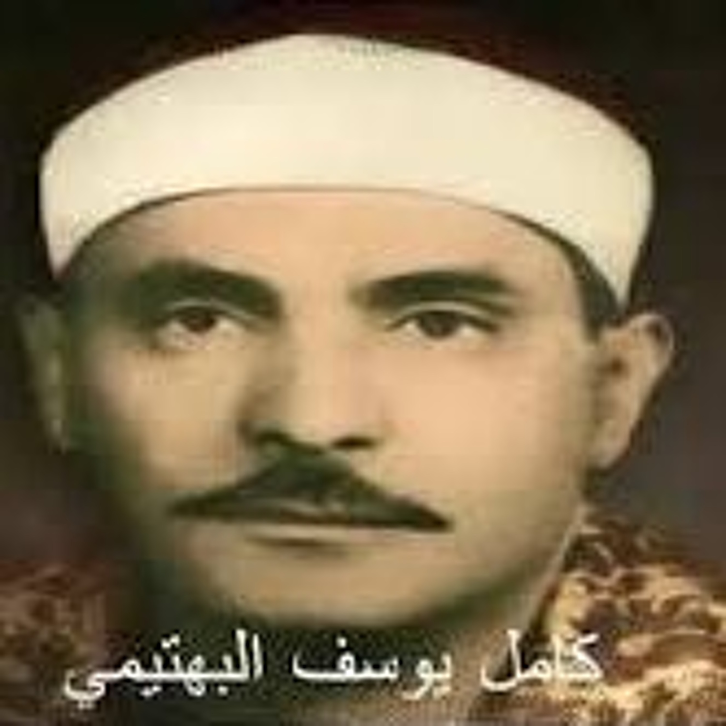 الآيات 01_08 من سورة الإسراء الشيخ كامل يوسف البهتيمي رحمه الله