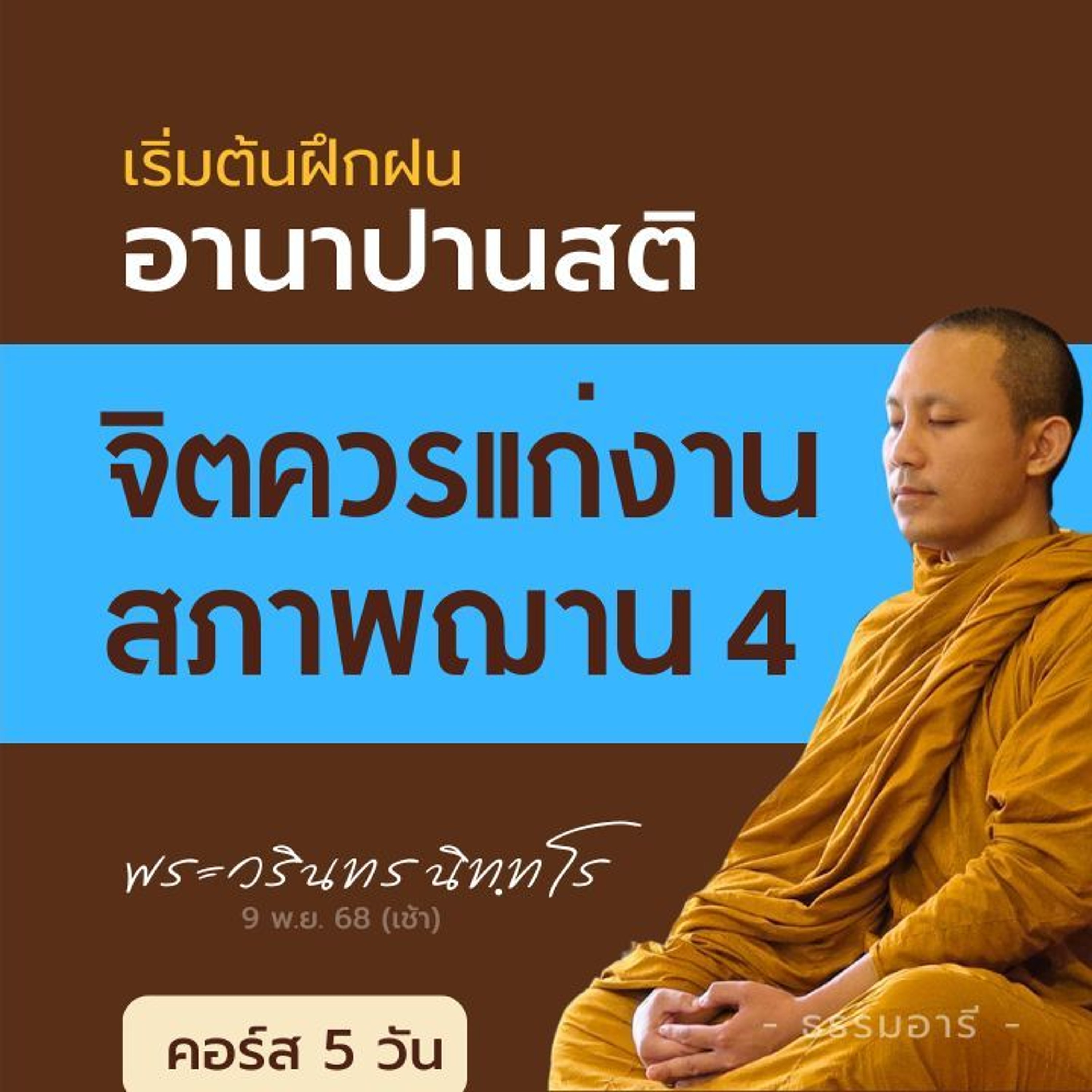 จิตอ่อนควรแก่การงาน ในฌาน 4 มีสภาพธรรมเป็นอย่างไร? | คอร์ส 5 วัน 7-11 | 9 พ.ย. 68 (เช้า)