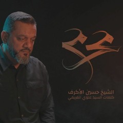 محرم الشيخ حسين الأكرف محرم 1442