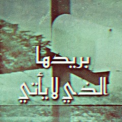 بريدها الذي لا يأتي - للشاعر نزار قباني - يحيى العتيبي