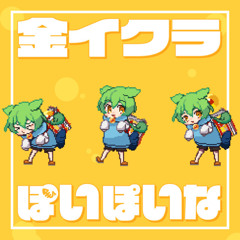 namigroove - 金イクラぽいぽいな (Golden Egg Poipoi na) feat. Zundamon