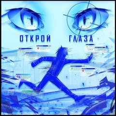 Открой глаза