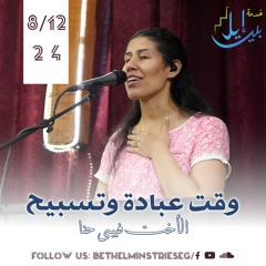 وقت عبادة وتسبيح | الاخت فيبي حنا