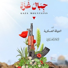 كليب جِبالُ غَزة  أداء: الجوقة العسكرية #طوفان_الاقصى