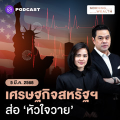 Morning Wealth | เตือนสหรัฐฯ! เสี่ยงเผชิญวิกฤตหนี้ภายใน 3 ปี หากไม่เร่ง ‘ลดการขาดดุล’ | 5 มีนาคม 2568