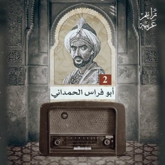 2 ترانيم عربية مع عارف حجّاوي | ديوان أبو فراس الحمداني