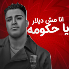SpotiDown.App - انا مش ديلار يا حكومه - Eslam Kabonga