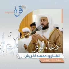 دعاء الوتر ليلة 13 رمضان || الشيخ محمد اخريبش || مسجد الفتح المبين - الشارقة
