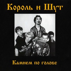 КОРОЛЬ И ШУТ МОТОЦИКЛ 1996(DEMO)
