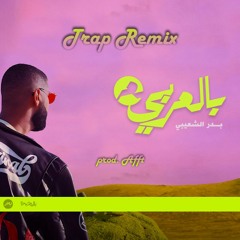 Ana Weyah - أنا وياه (Trap Remix)