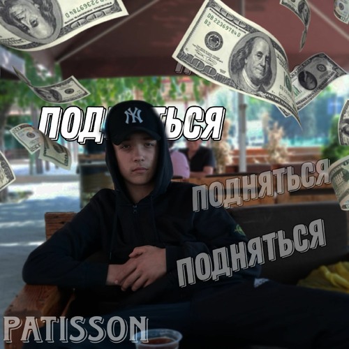 Stream patisson --Подняться by Patisson | Listen online for free on ...