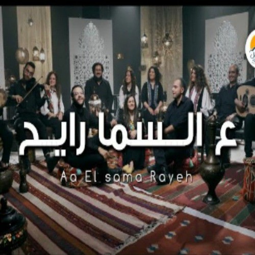 ترنيمة ع السما رايح - الحياة الافضل | Al Sama Rayeh - Better Life