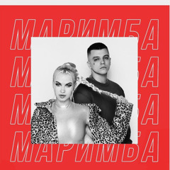 RASA feat. ХАНЗА & OWEEK - Маримба