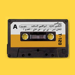 ريمكس النفس اماره - ابراهيم السعيد