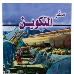 التفسير الروحى للكتاب المقدس