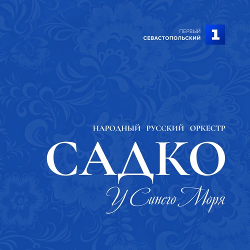 Stream Порушка-Параня by Народный русский оркестр Садко | Listen online ...