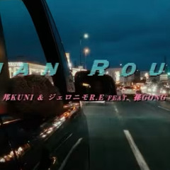 邦KUNIジェロニモR.E  - ロシアンルーレット feat.孫GONG prod.FEZBEATZ  (Official video).mp3