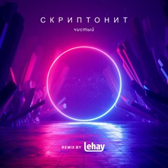 Скриптонит - Чистый (Remix by Lehay)