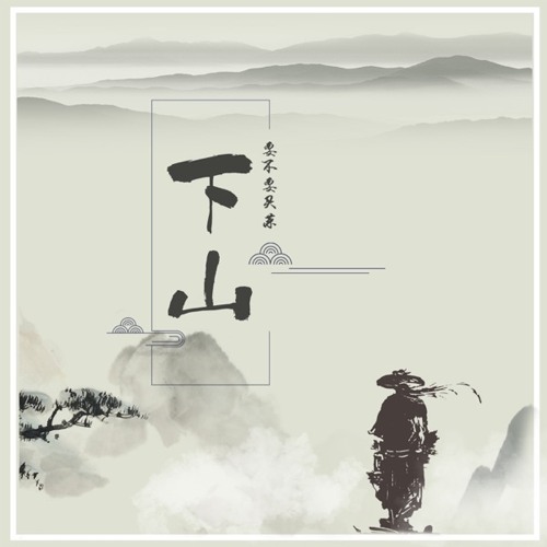 Hạ Sơn (Xuống núi) -要不要买菜-Yếu Bất Yếu Mãi Thái