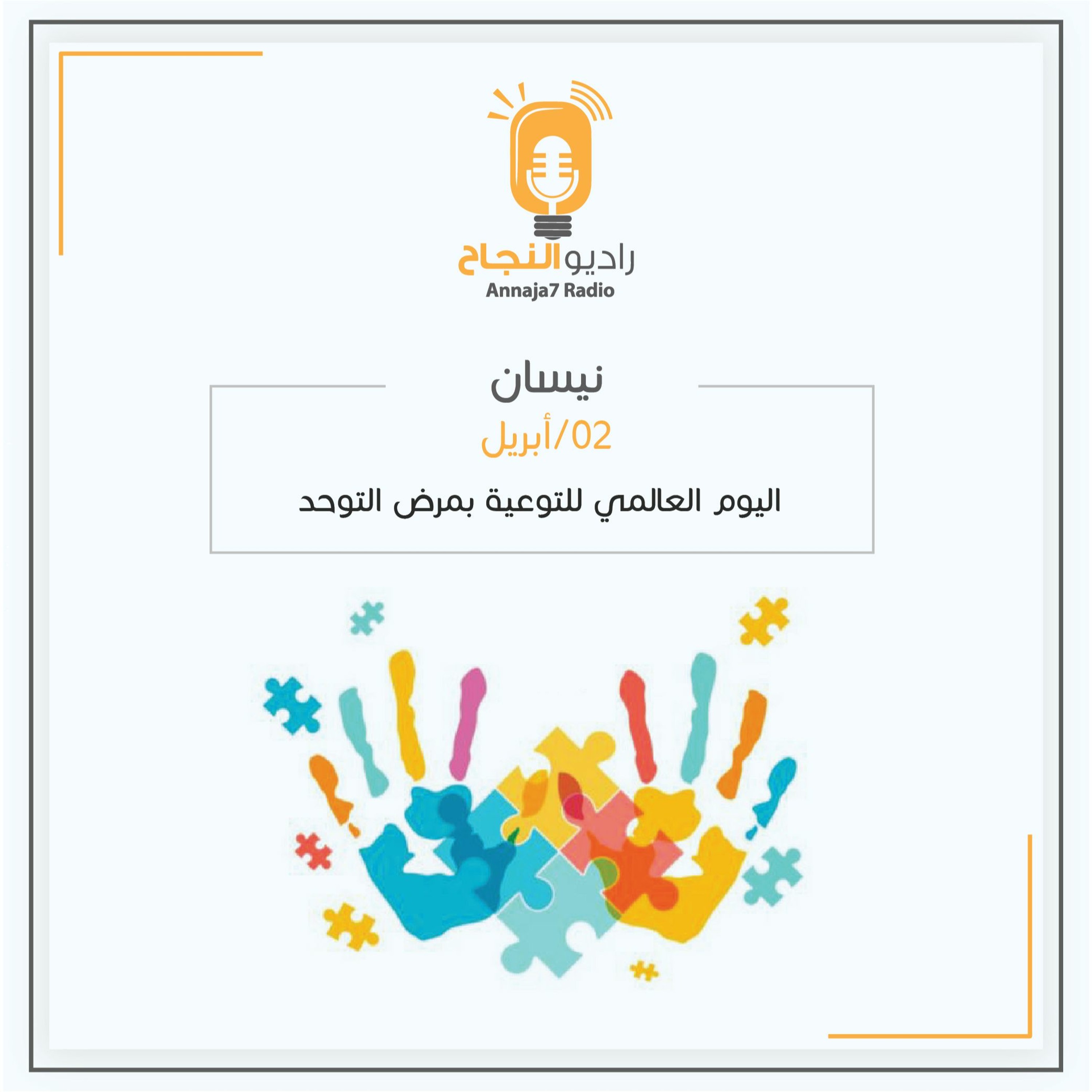 اليوم العالمي للتوعية باضطراب طيف التوحد episode artwork